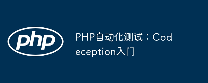 PHP自动化测试:Codeception入门