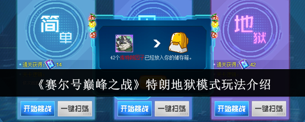《赛尔号巅峰之战》特朗地狱模式详解