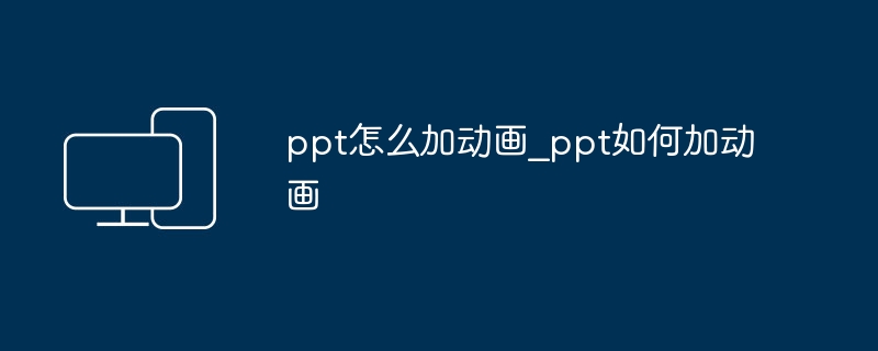 ppt怎么加动画_ppt如何加动画