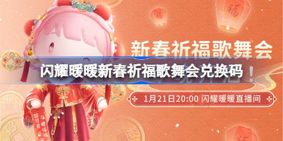 闪耀暖暖新春兑换码分享,无限暖暖直播码获取