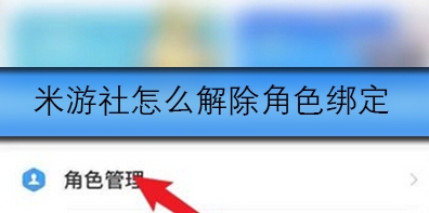 米游社如何解绑角色绑定