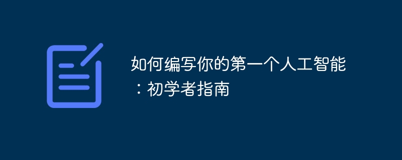 如何编写你的第一个人工智能:初学者指南