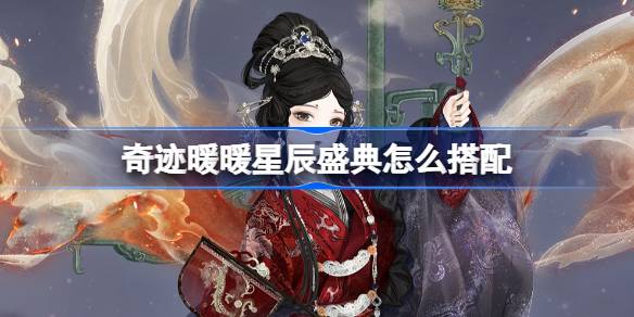 奇迹暖暖星辰盛典搭配技巧