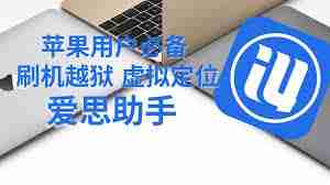 爱思助手怎样进行虚拟位置定位-爱思助手如何实现虚拟位置定位