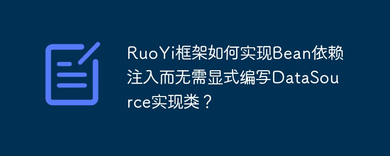 RuoYi框架如何实现Bean依赖注入而无需显式编写DataSource实现类?