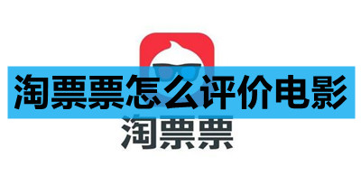 淘票票电影评价怎么查?