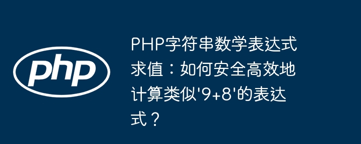 PHP字符串数学表达式求值:如何安全高效地计算类似'9+8'的表达式?