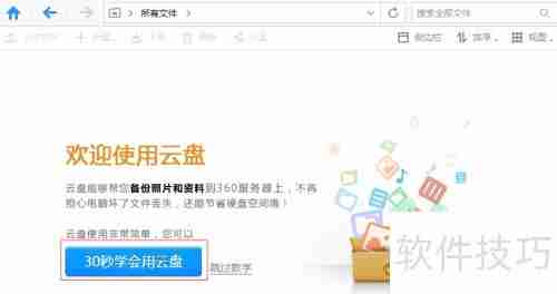 30秒学会使用360云盘,快速上手云存储!