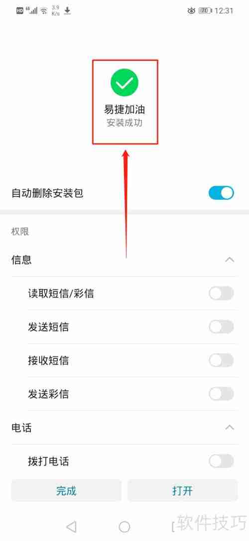 易捷加油APP下载指南