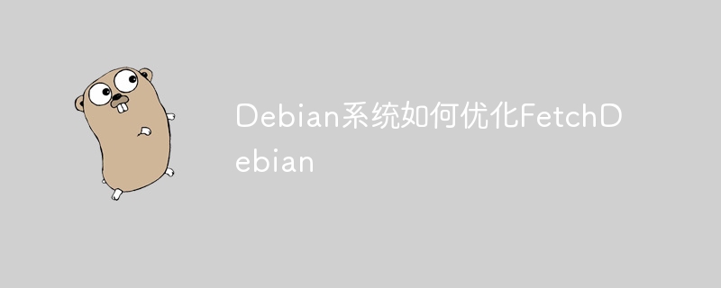 Debian系统如何优化FetchDebian