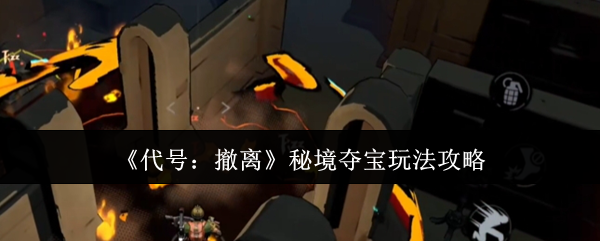 代号撤离秘境夺宝玩法详解