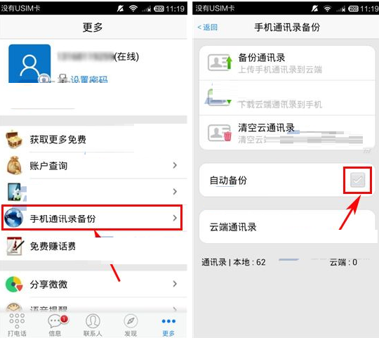 微微APP怎么打开自动备份通讯录？打开自动备份通讯录的方法说明