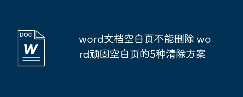 word文档空白页不能删除 word顽固空白页的5种清除方案