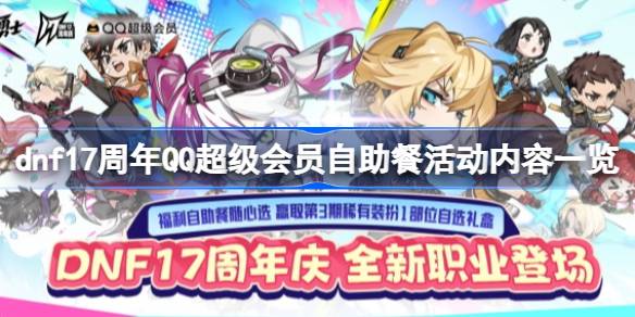 DNF17周年QQ会员自助餐玩法详解