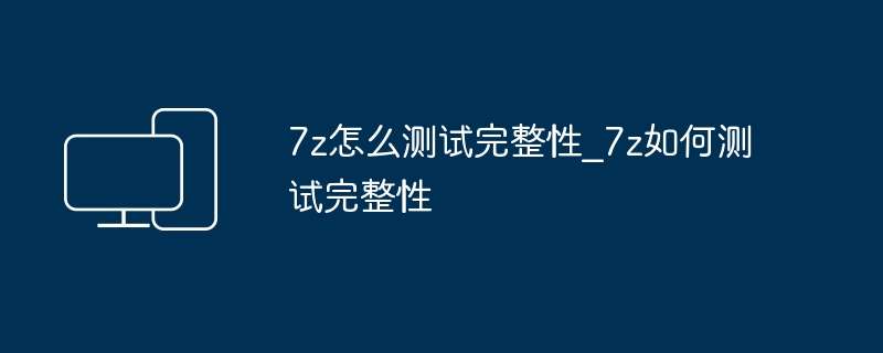 7z如何测试文件完整性
