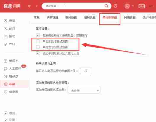有道词典怎么设置自动发音?有道词典设置自动发音步骤详解