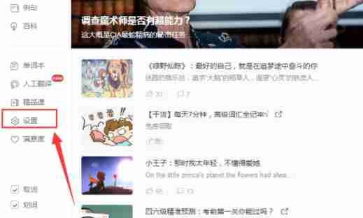 有道词典怎么设置自动发音?有道词典设置自动发音步骤详解