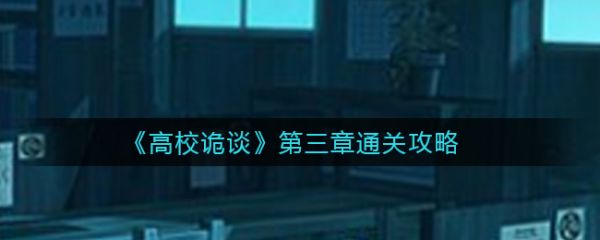 高校诡谈第三章全攻略图解