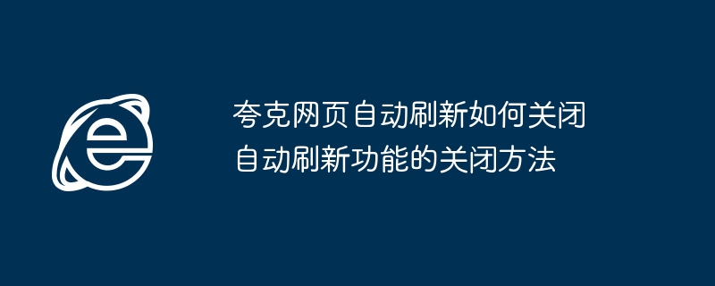 夸克网页自动刷新怎么关 关闭方法详解