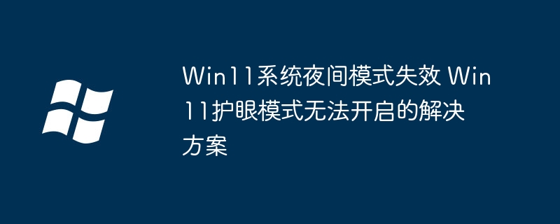 Win11夜间模式失效解决方法