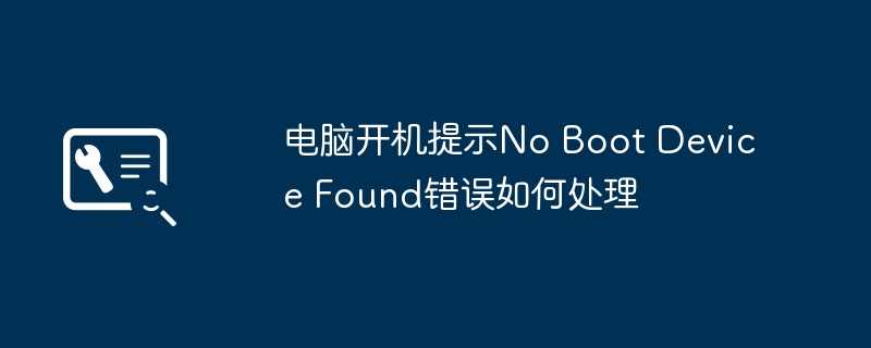 电脑开机提示No Boot Device Found错误如何处理