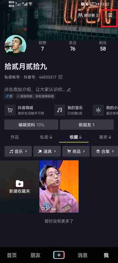 抖音如何设置内容喜好