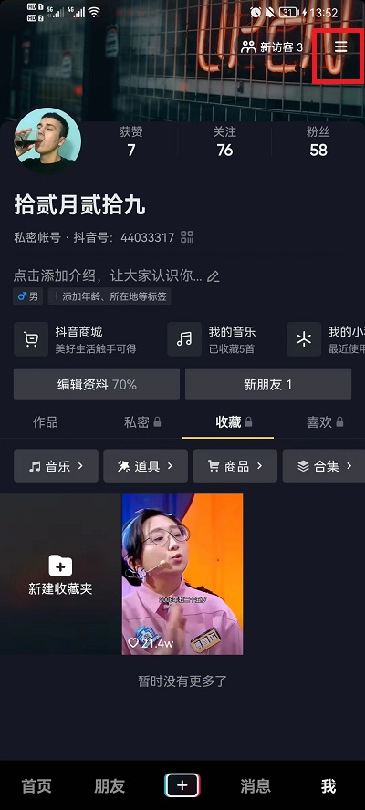 抖音如何设置内容喜好