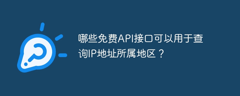 哪些免费API接口可以用于查询IP地址所属地区?
