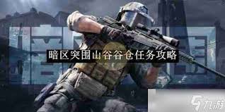 暗区突围山谷谷仓任务攻略技巧