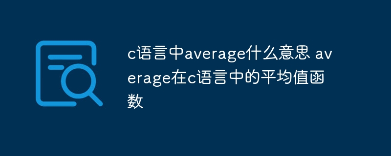 C语言中average是什么意思?平均值函数详解