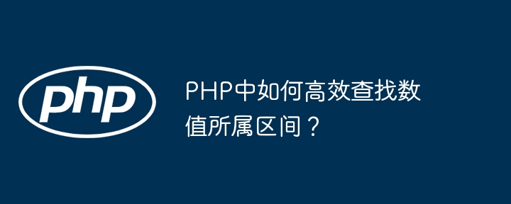 PHP中如何高效查找数值所属区间？