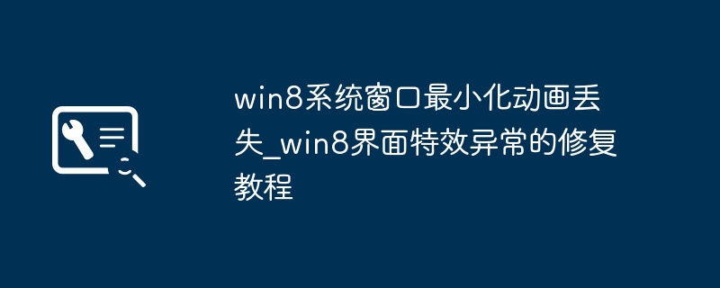 Win8窗口动画丢失修复教程