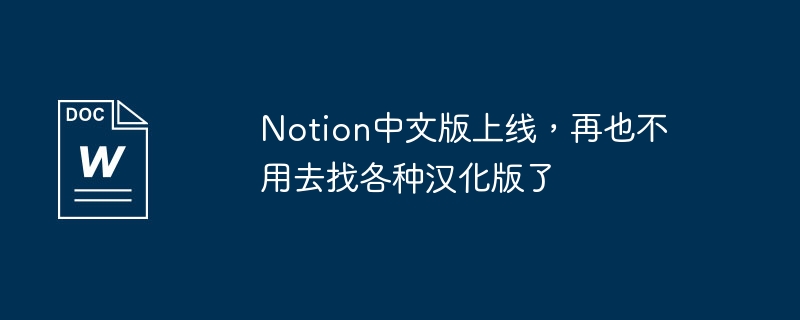 Notion中文版上线,再也不用去找各种汉化版了