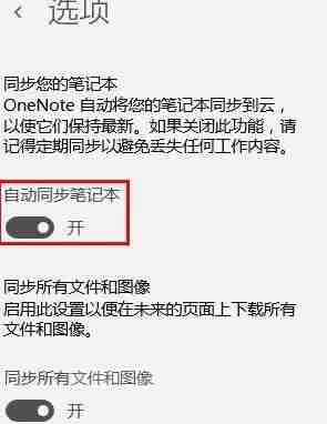 one note怎么开启自动同步?one note自动同步的方法