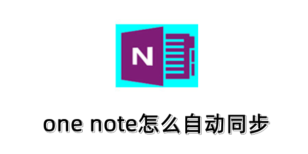 OneNote自动同步设置方法