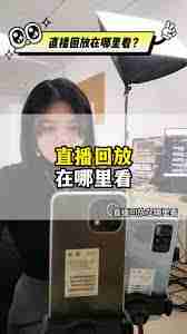 抖音直播预告如何查看回放