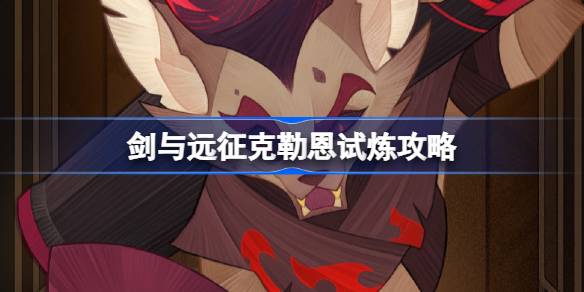 剑与远征克勒恩试炼打法攻略