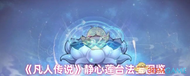 《凡人传说》静心莲台法宝详解