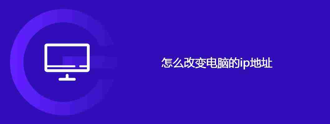 怎么改变电脑的ip地址