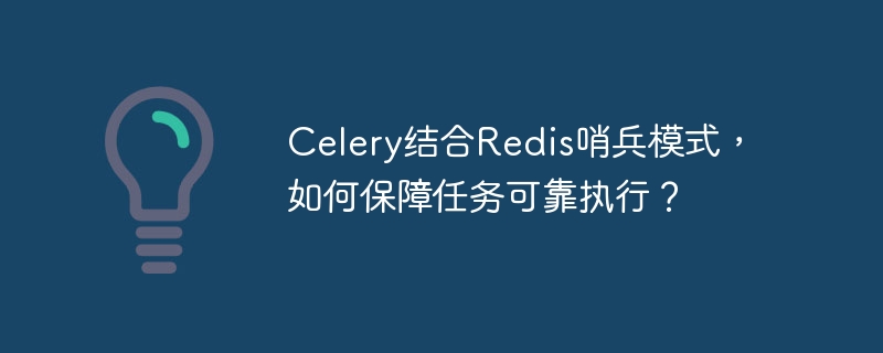 Celery结合Redis哨兵模式,如何保障任务可靠执行?
