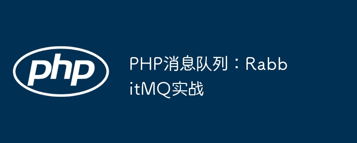 PHP实战:RabbitMQ消息队列详解