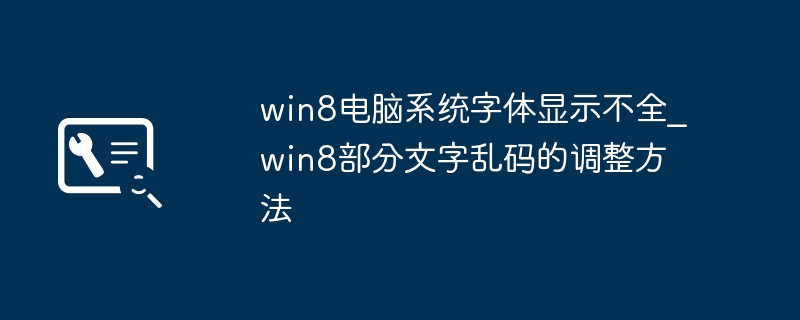 Win8字体显示不全怎么解决