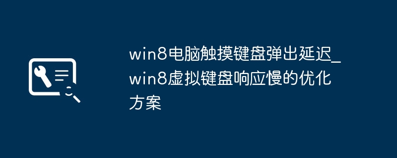 Win8触摸键盘延迟优化方法