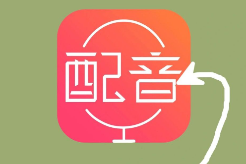 配音神器怎么导出音频 导出音频操作方法