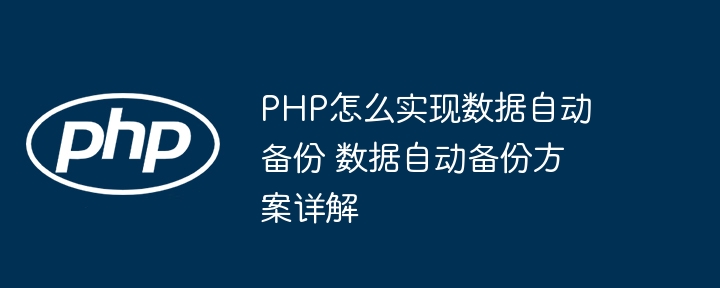 PHP实现数据自动备份方法详解