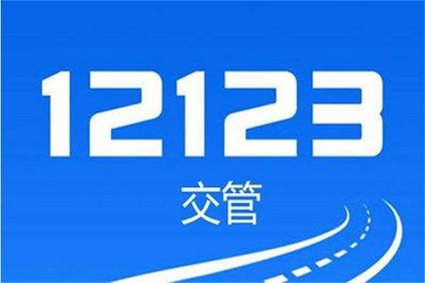 交管12123随手拍奖励最新政策解读