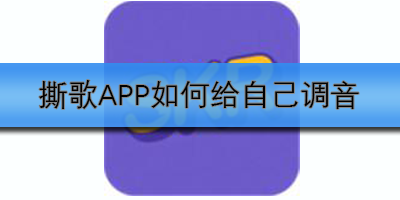 撕歌APP如何给自己调音
