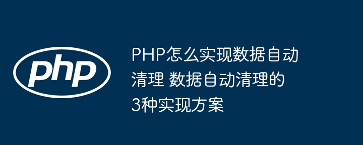 PHP数据自动清理的3种方法