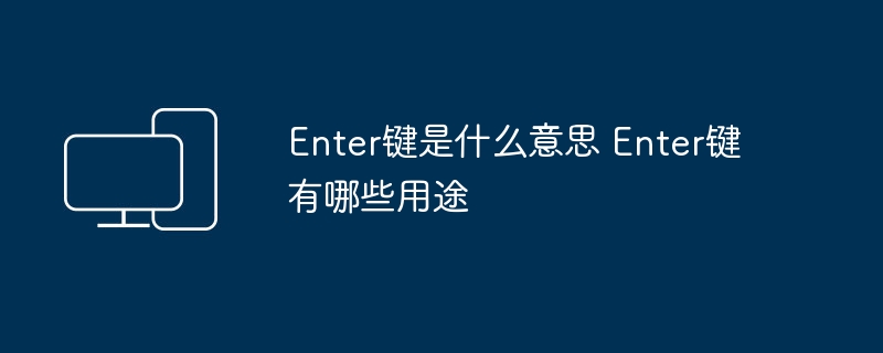 Enter键是什么意思？有哪些用途？