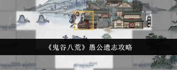《鬼谷八荒》愚公遗志获取攻略